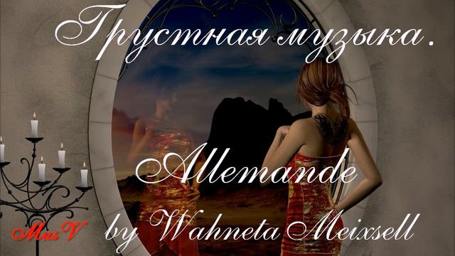 Грустная современная классическая музыка. Allemande #MusV смотреть онлайн