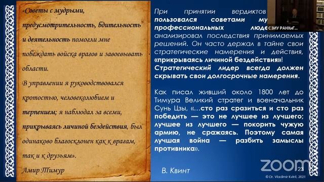 Презентация книги «Стратегическое лидерство Амира Тимура: комментарии к Уложению» В.Л. Квинта