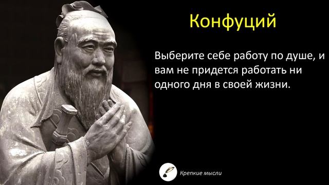 Сильные Слова Конфуция, Которые Заставляют Задуматься | Цитаты, Афоризмы, Мудрые Мысли смотреть онлайн