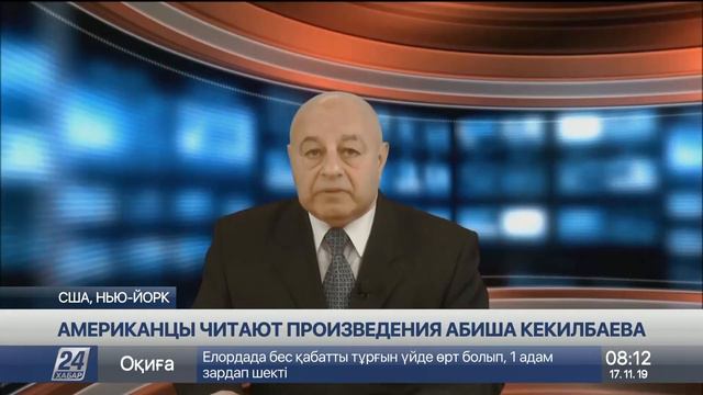 Произведения Абиша Кекилбаева читают в США смотреть онлайн