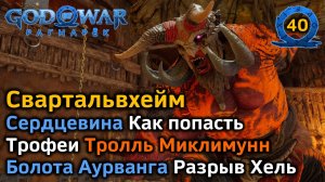 God of War Рагнарёк | Свартальвхейм | Сердцевина как попасть | Миклимунн | Болота Аурванга | Трофеи