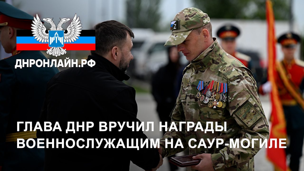 Глава ДНР вручил награды военнослужащим на Саур-Могиле смотреть онлайн