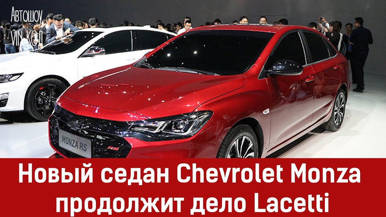 Chevrolet Monza продолжит дело Lacetti смотреть онлайн