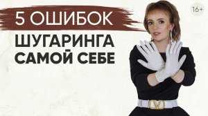 Шугаринг дома - как избежать 5 ошибок шугаринга самой себе / Шугаринг самостоятельно