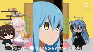 реакция гг аниме на Римуру