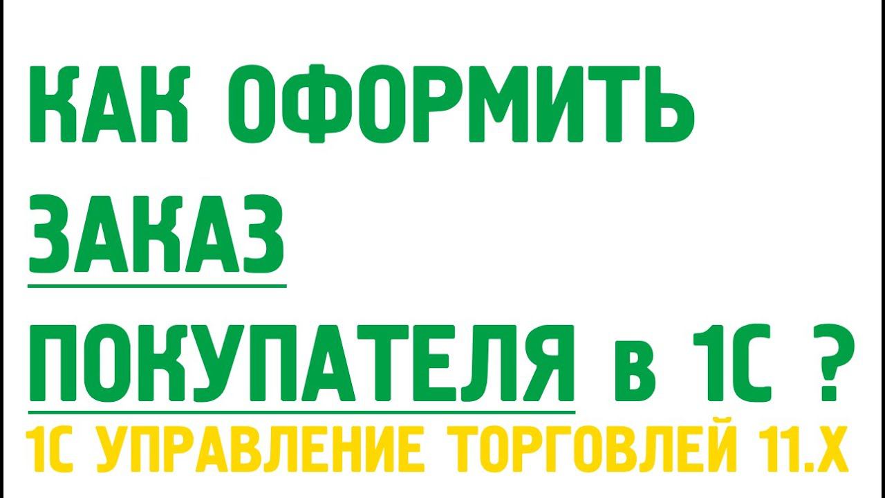 Как оформить сначала заказ клиента и после реализацию товаров? Продажа в два шага. смотреть онлайн