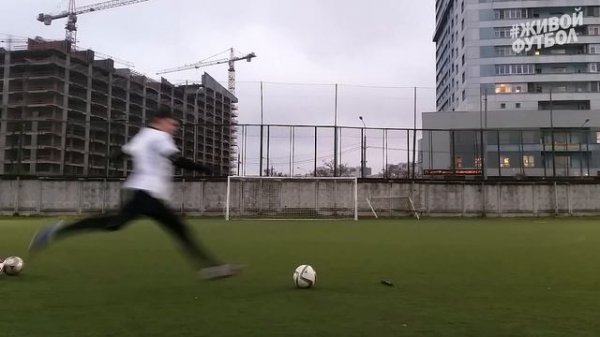 КРУЧУ КАК МЕССИ! Curve like Leo MESSI