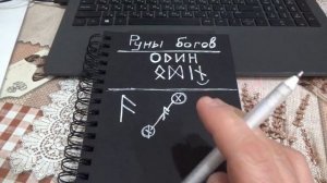 Руны богов #1. Бог Один.