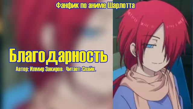 Шарлотта/Фанфик - Благодарность смотреть онлайн
