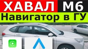 Навигатор и Ютуб в Хавал М6?
В отпуск на полном драйве!