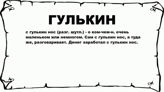 ГУЛЬКИН - что это такое? значение и описание смотреть онлайн
