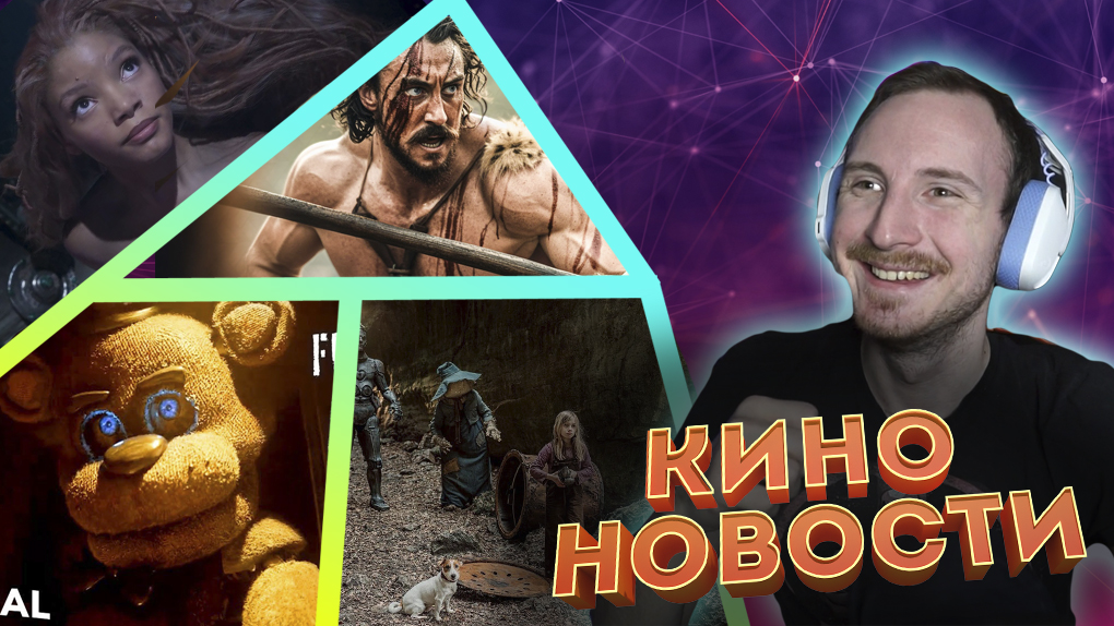 Новости кино | Провалы Диснея, трейлеры ФНАФ и Крейвен Охотник, новая российская сказка смотреть онлайн