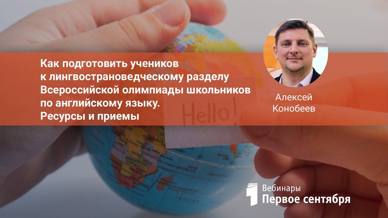 Как подготовить учеников к лингвострановедческому разделу Всероссийской олимпиады школьников по а...