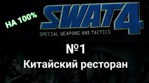 SWAT 4 ? Прохождение лучшей игры про спецназ. ? На сложном без убийств. 1 Китайский ресторан.