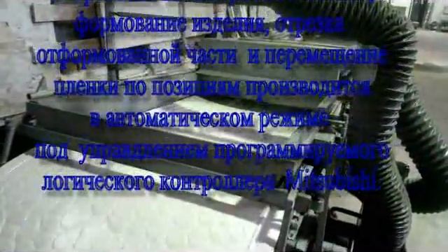 Вакуум-формовочное оборудование, машины, станки. Vacuum-forming equipment смотреть онлайн