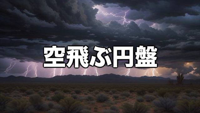UFO伝説をメタルする!　ロズウェル神話　sunoAI смотреть онлайн