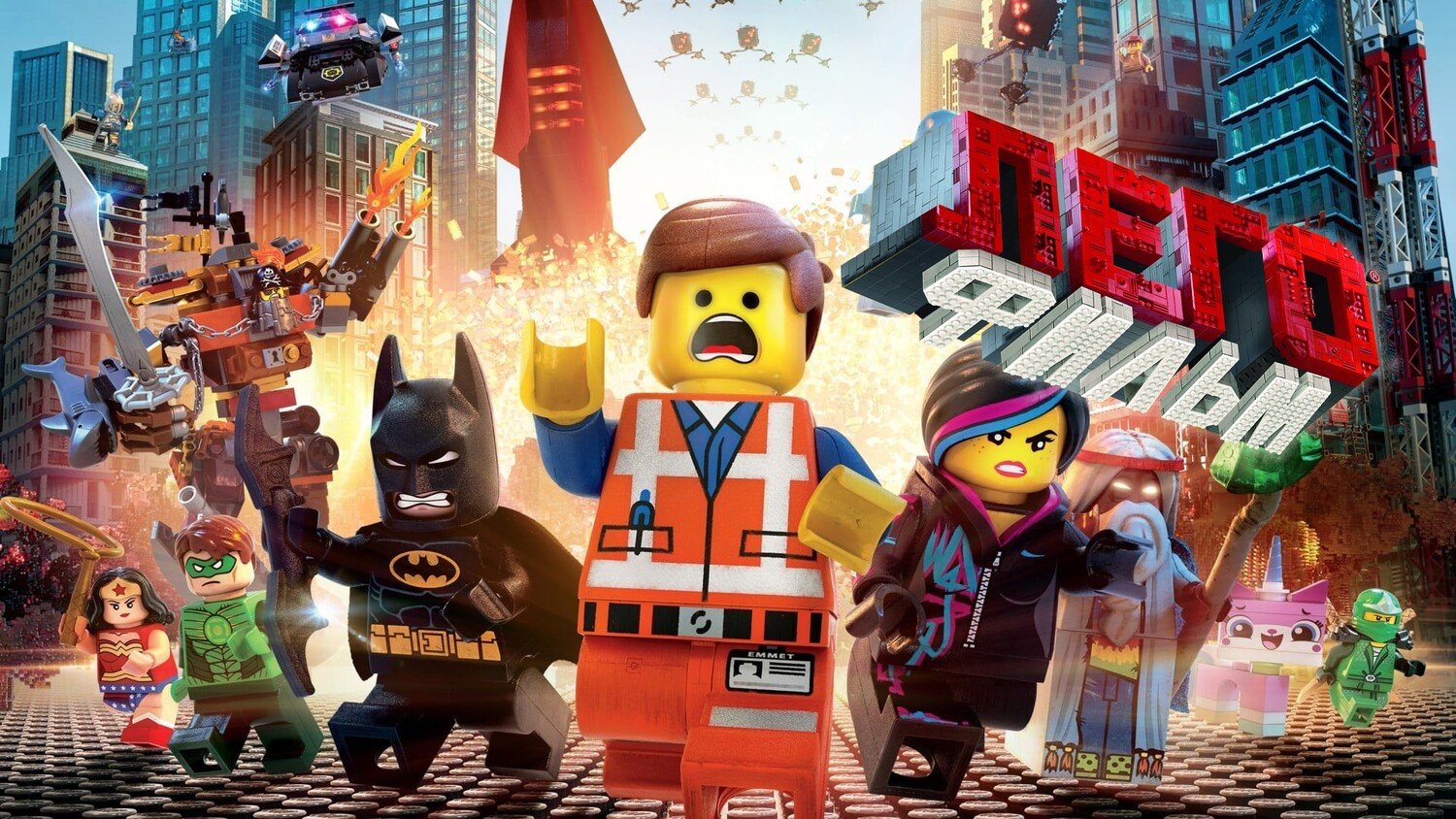 ЛЕГО Фильм (2014) смотреть онлайн