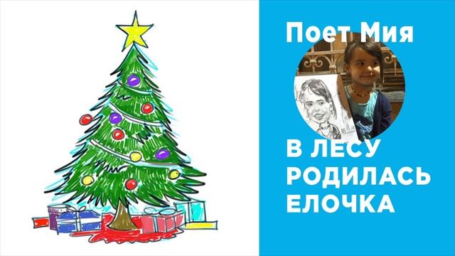 В лесу родилась елочка поет ребенко 4 года смотреть онлайн