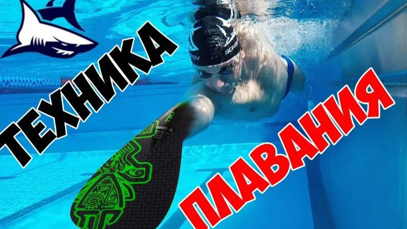 Как исправить ТЕХНИКУ и научиться быстро ПЛАВАТЬ всего за месяц Ошибки в плавании кролем смотреть онлайн