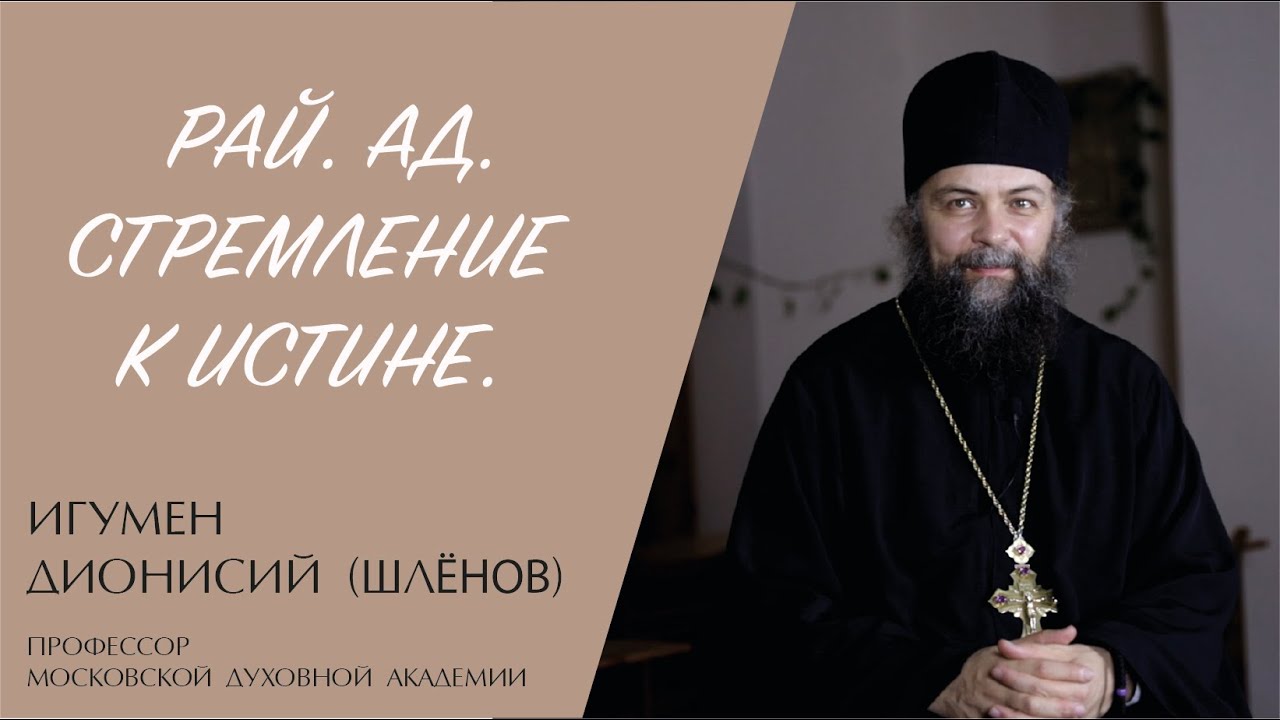 РАЙ. АД. СТРЕМЛЕНИЕ К ИСТИНЕ (Игумен Дионисий (Шлëнов)) | ЕВАНГЕЛИЕ В СОВРЕМЕННОМ МИРЕ смотреть онлайн