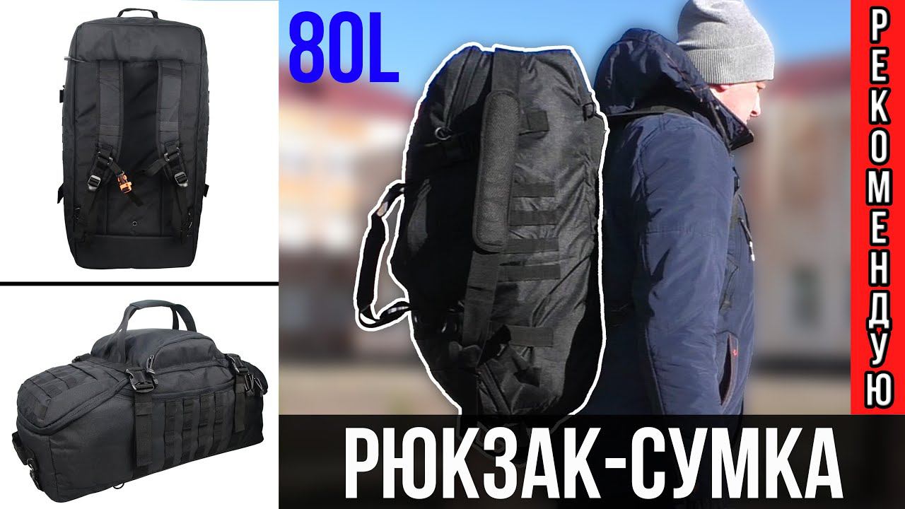 Универсальный РЮКЗАК-СУМКА на 80 литров с AliExpress смотреть онлайн