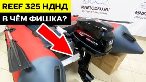 Лодка ПВХ REEF 325 НДНД - в чём фишка?
