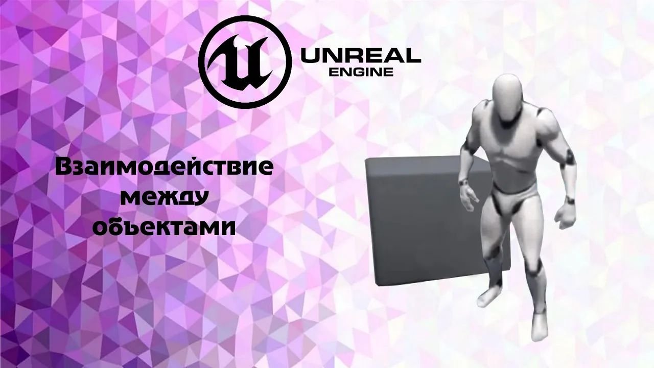 Unreal enigne 4 Взаимодействие между объектами смотреть онлайн