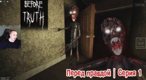 Roblox УЖАСЫ ➤ Перед правдой Хоррор ➤ Серия 1 ➤ Прохождение Роблокс - Before Truth Horror