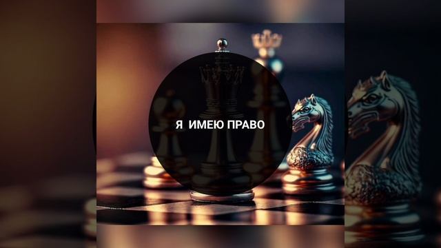 Аффирмации "Я ИМЕЮ ПРАВО". смотреть онлайн