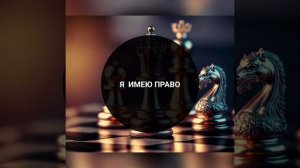 Аффирмации «Я ИМЕЮ ПРАВО».