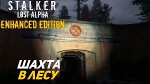 ШАХТА В ЛЕСУ ➤ S.T.A.L.K.E.R. Lost Alpha Enhanced Edition #22