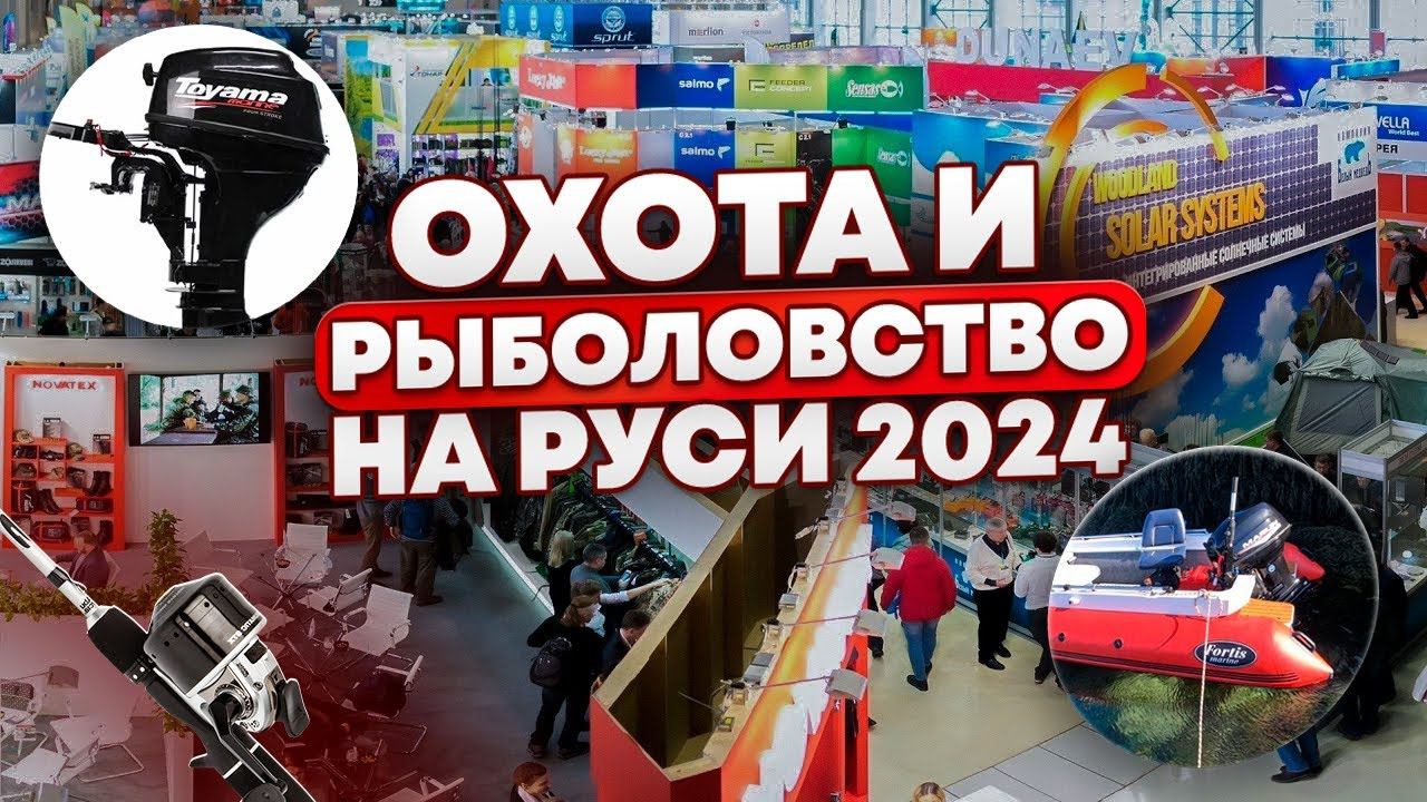 Выставка ОХОТА И РЫБАЛКА НА РУСИ 2024 смотреть онлайн