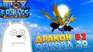 БЛОКС ФРУТС ДРАКОН в2 СЛИВ ОБНОВА 20 Blox Fruits RobloxВан Пис Роблокс
