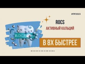 ROCS — «Активный кальций» в 8х быстрее | PRO Рекламу