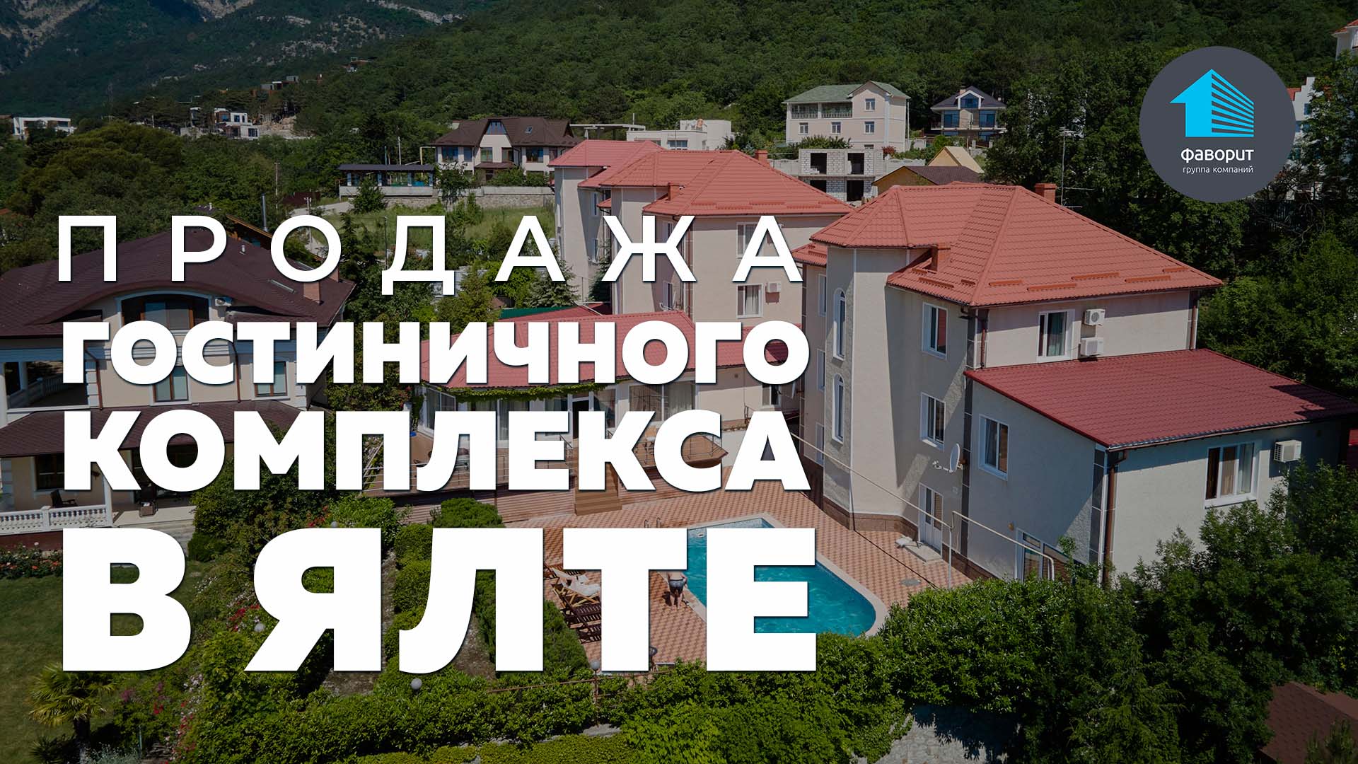 Гостиничный комплекс в Ялте