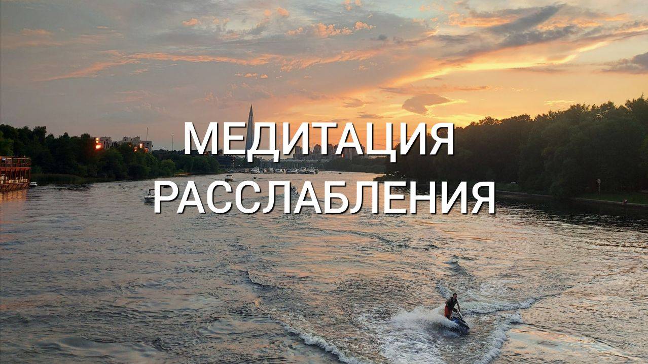 Медитация расслабления