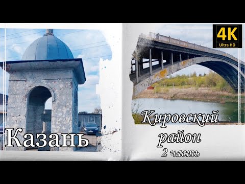 Казань. Кировский район (2 часть).webm