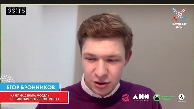 Научные бои: открытие IV сезона. Егор Бронников "Набег на деньги: модель иссушение вторичного рынка смотреть онлайн