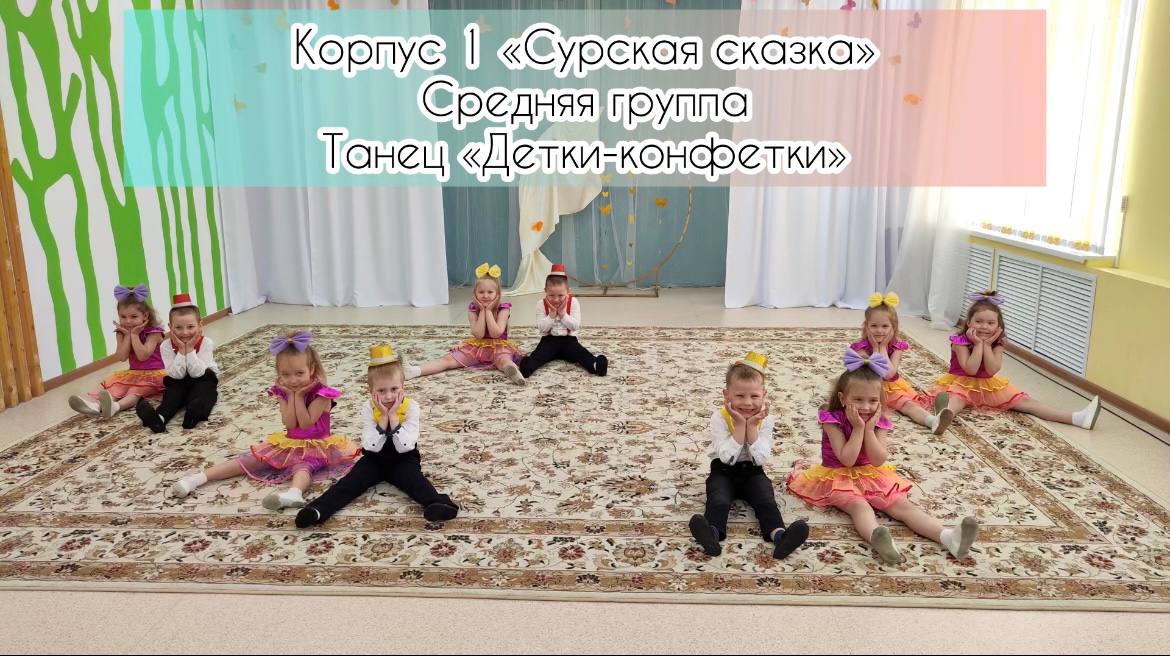 Танец "Детки - конфетки" - средняя группа корпус 1 смотреть онлайн