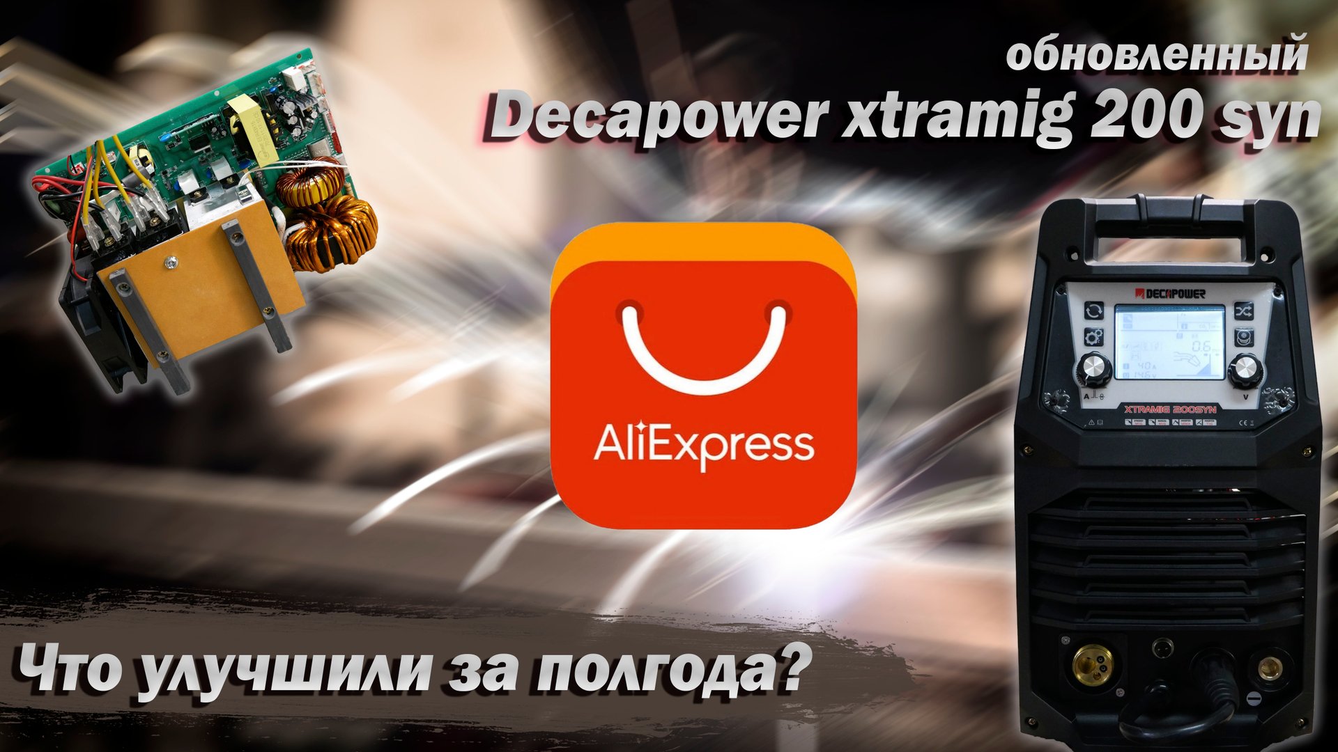Работа над ошибками. Обновленный Decapower Xtramig 200 SYN.
