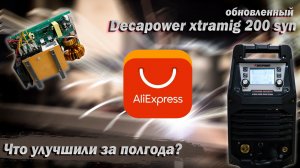 Работа над ошибками. Обновленный Decapower Xtramig 200 SYN.