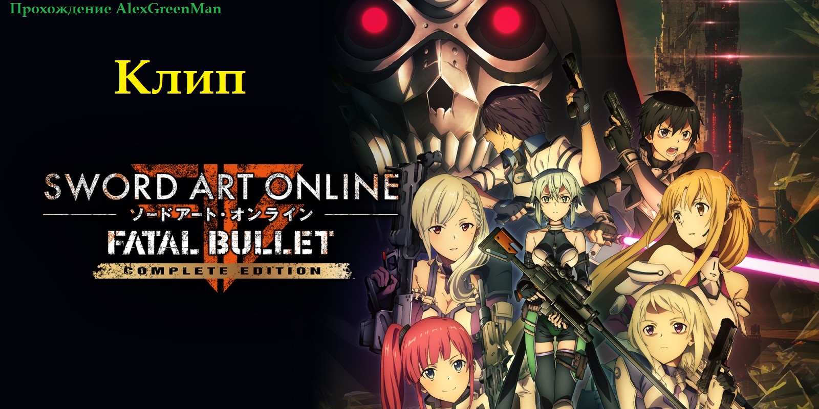 Sword Art Online: Fatal Bullet клип. смотреть онлайн