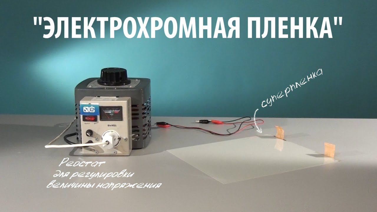 ЭЛЕКТРОХРОМНАЯ ПЛЕНКА с токопроводящим слоем и жидкокристаллической основой смотреть онлайн