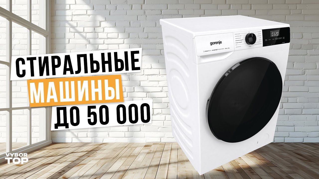 Лучшие стиральные машины до 50 000 руб. | Топ-5 по Качеству и Надежности Рейтинг 2024 года смотреть онлайн