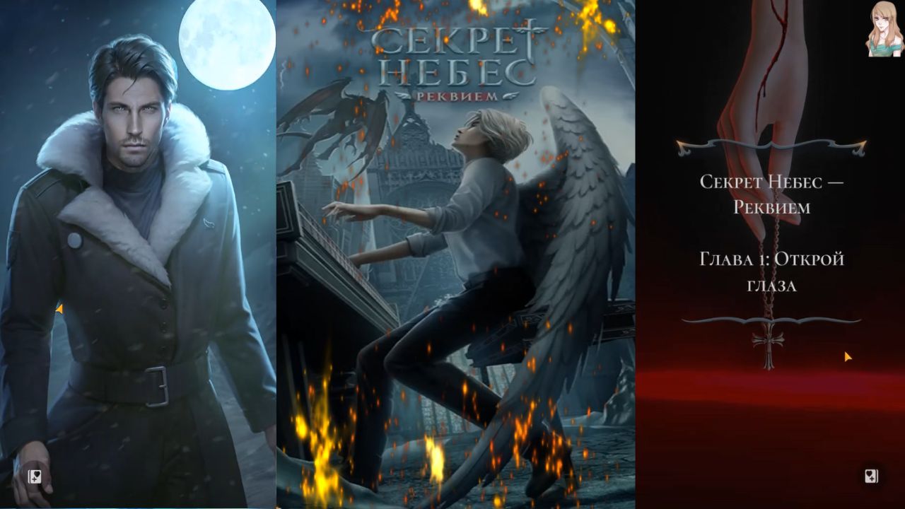 Ceкpeт Heбec — Peквиeм / 1 Сезон / Глава 1 / Oткpoй глaзa / 💎