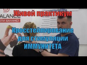 Кросстейпирование для иммунитета