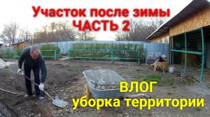 VLOG ● Весенняя уборка на участке. ЧАСТЬ 2 (Влог. Уборка участка)