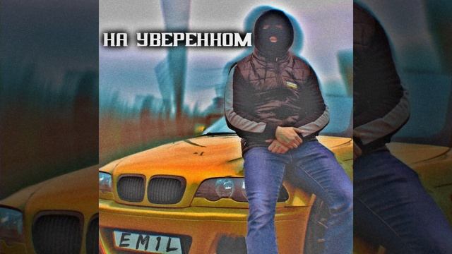 На уверенном