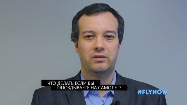 Что делать если вы опаздываете на самолет? @ Видеоблог FlyNow смотреть онлайн