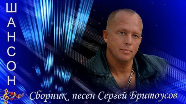 Соль - Илецк -  сборник песен Сергей Бритоусов